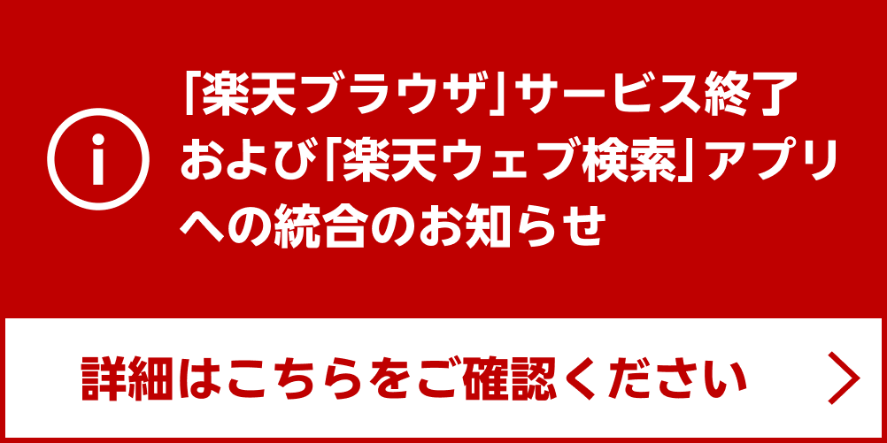 「楽天ブラウザ」サービス終了および「楽天ウェブ検索」アプリへの統合のお知らせ